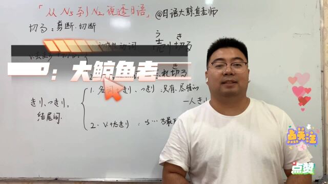 通过日语【切る】学习N5N2语法精讲