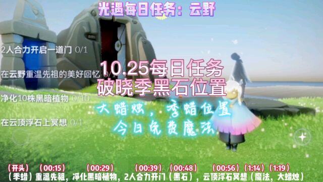 光遇每日任务10.25,先祖,黑暗植物,二人门,冥想,魔法大蜡烛