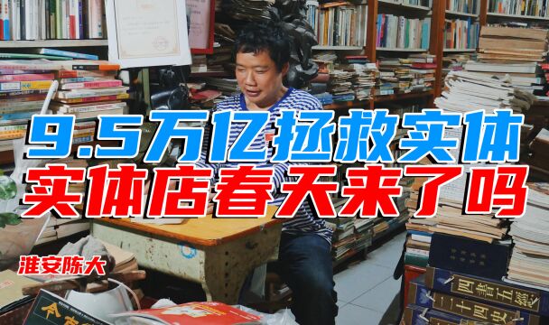 9.5万亿支持实体经济 实体店老板春天来了?网红 电商 口罩答应吗