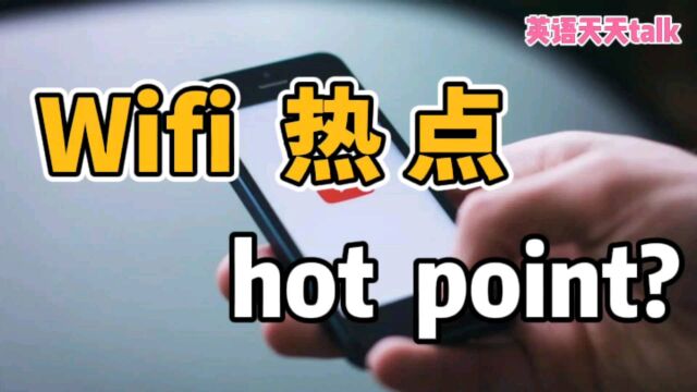 手机Wifi “热点”,英语说成hot point,不知道老外能懂吗?