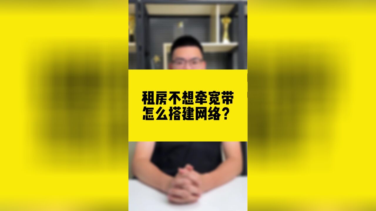 租房不想牵宽带,怎么搭建网络?