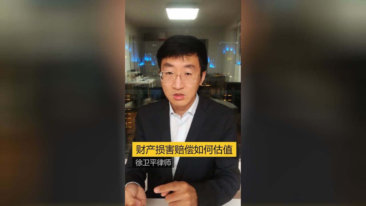 财产损害赔偿如何估值