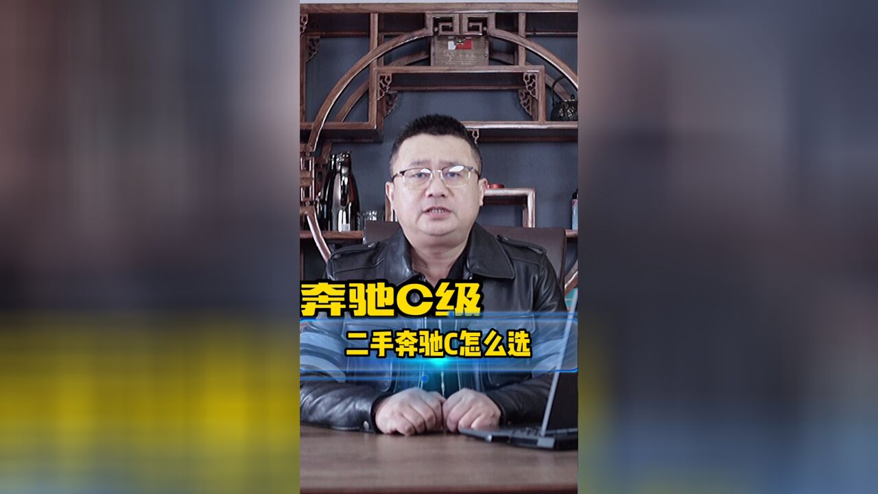 二手奔驰C级怎么选?历代国产奔驰C级哪款值得购买,二手奔驰C价格多少钱?