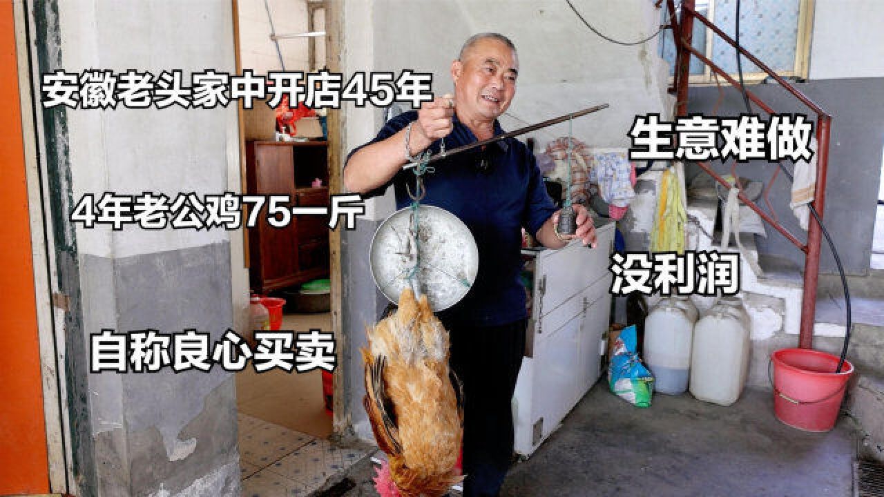 安徽老头家中开饭店45年,4年老公鸡75一斤,自称良心买卖没利润