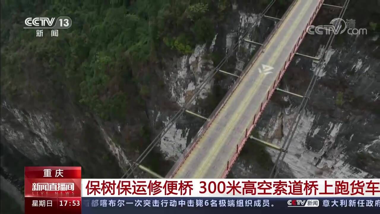 重庆300米高空索道桥上跑货车