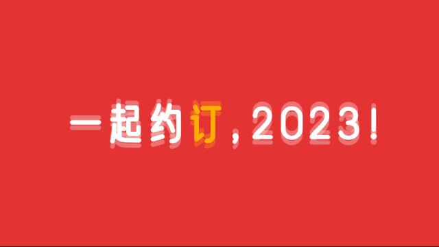 一起约“订”2023!深圳报业集团,与您拥“报”美好!