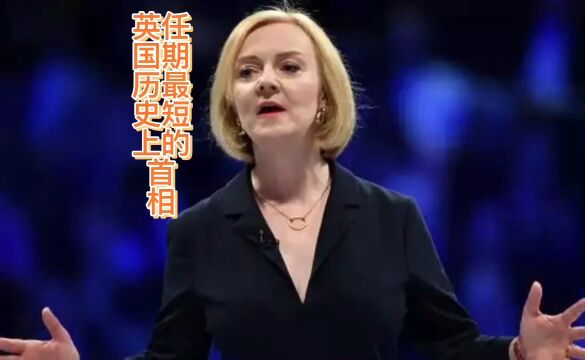 英国历史上任期最短的首相 