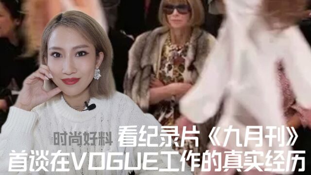 时尚好料|看纪录片《九月刊》 首谈我在VOGUE杂志工作的那些事