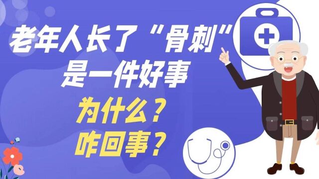 老年人长骨刺,是一件好事?为什么?咋回事?