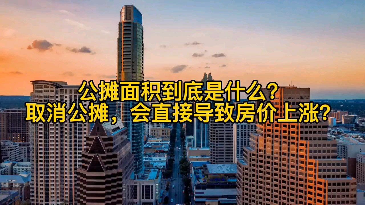 公摊面积到底是什么?取消公摊,会直接导致房价上涨?