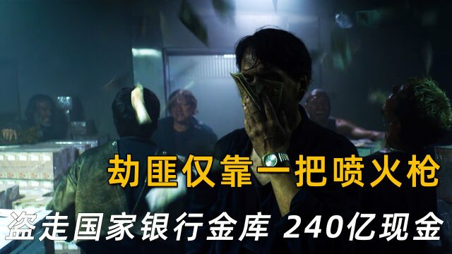 这伙劫匪仅靠电钻和一把喷火枪,竟盗走国家银行金库240亿现金