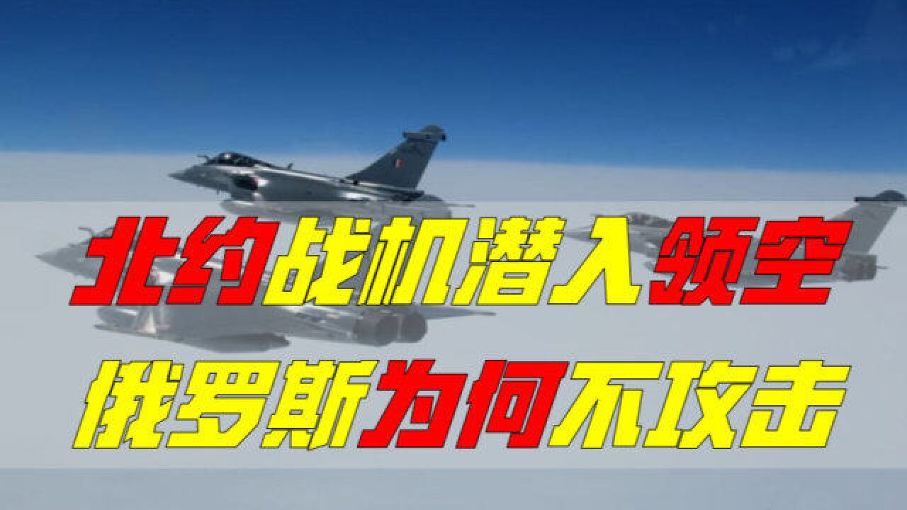 北约战机潜入,俄罗斯为何不攻击?塞尔维亚“背叛”俄罗斯?