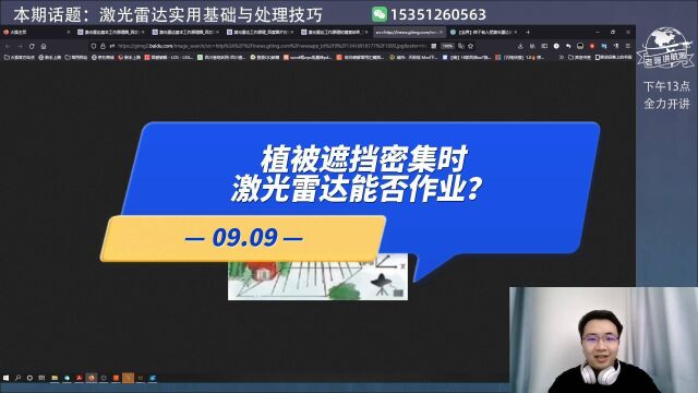 【直播高能】09.09:植被遮挡密集时,激光雷达能否作业?