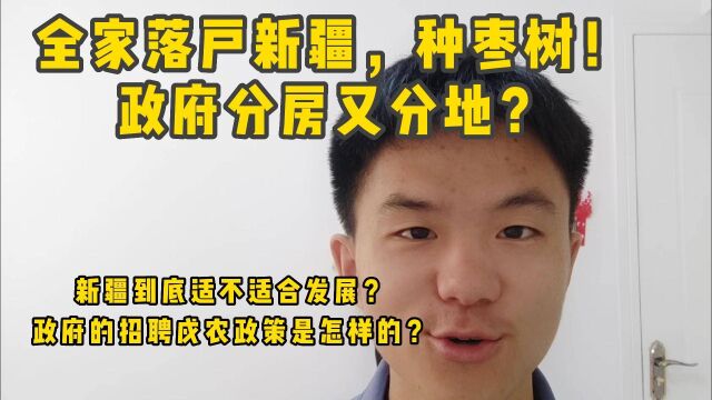 新疆到底适不适合发展?政府的招聘戍农政策是怎样的?