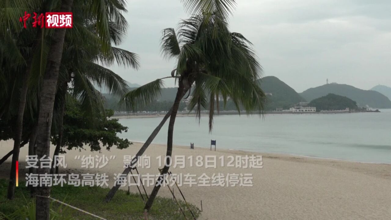 受台风“纳沙”影响:海南环岛高铁停运三亚部分景区暂停营业