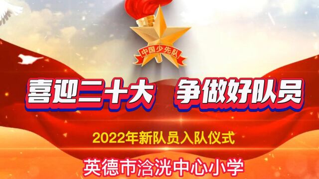 喜迎二十大,争做好队员英德市浛洸中心小学2022年新队员入队仪式