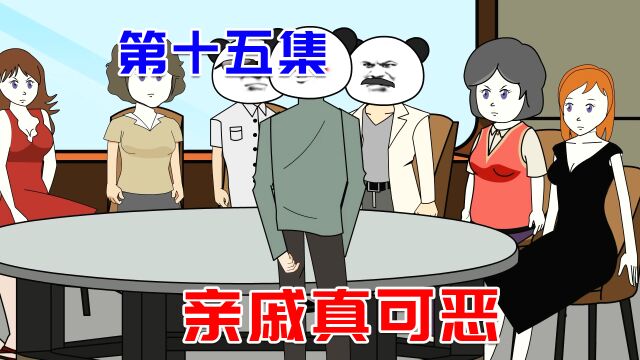 【第十五集】见家长被亲戚逼哭,十三动怒展露自己的势力