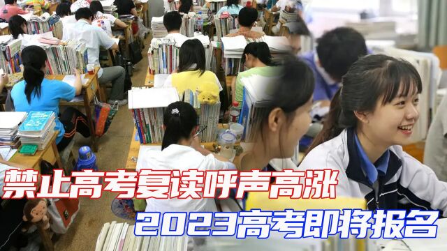 禁止高考复读呼声高涨,2023高考即将报名,往届生该怎么办?