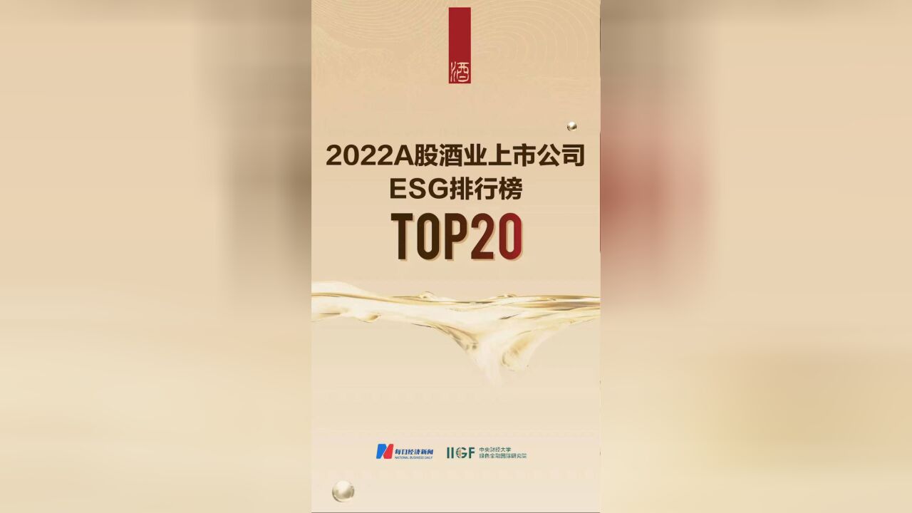 2022 A股酒业上市公司ESG排行榜TOP20重磅发布,山西汾酒摘得桂冠