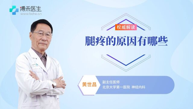 腿疼的原因有哪些,该吃什么药?专家推荐这几种药