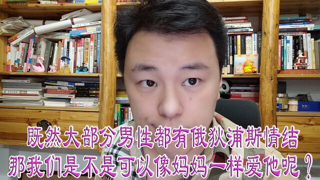 既然大部分男性都有俄狄浦斯情结那我们是不是可以像妈妈一样爱他呢?