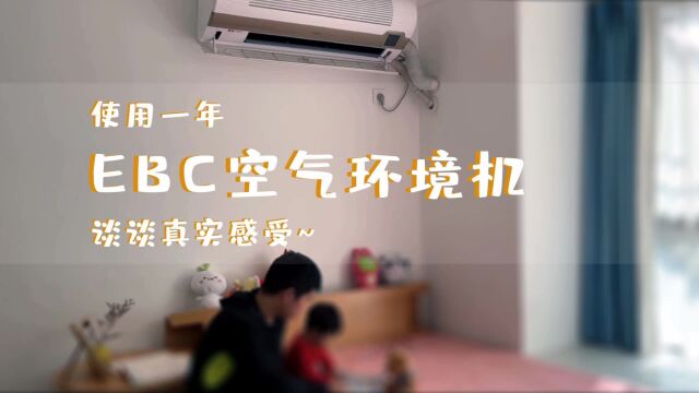 使用一年EBC空气环境机,谈谈真实感受