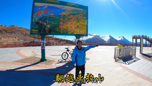 又一座大山被征服,业拉山海拔4658米,川藏线上又少了一座大山