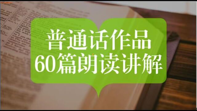 作品39号《陶行知的“四块糖果”》——作品朗读精讲