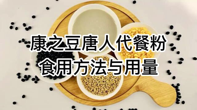 唐人肽餐粉食用方法