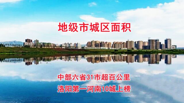 地级市城区面积,中部六省31市超百公里,洛阳第一河南10城上榜