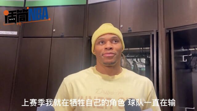 威少：我已经做出了比上赛季更大的牺牲 球队还是一直在输球