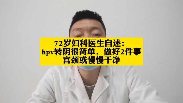 72岁妇科医生自述:hpv转阴很简单,做好2件事,宫颈或慢慢干净#HPV转阴