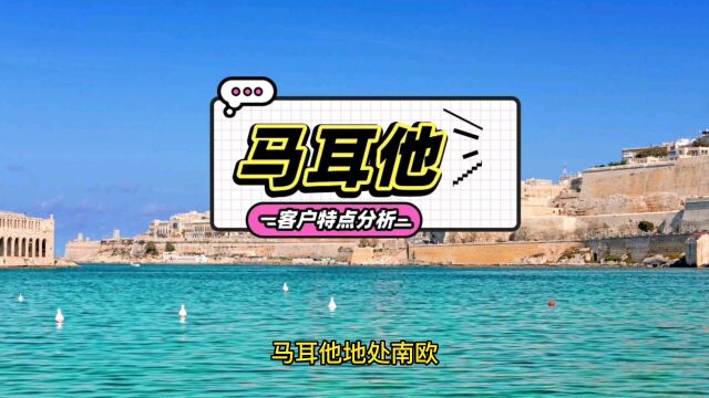 马耳他客户的特点,信誉怎么样?如何预防马耳他客户拖欠货款