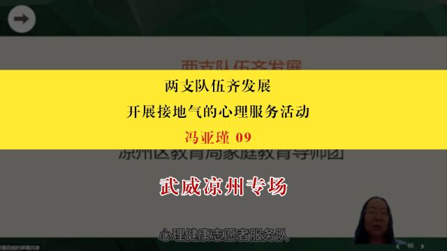 【武威凉州】冯亚瑾:两支队伍齐发展,开展接地气的心理服务活动