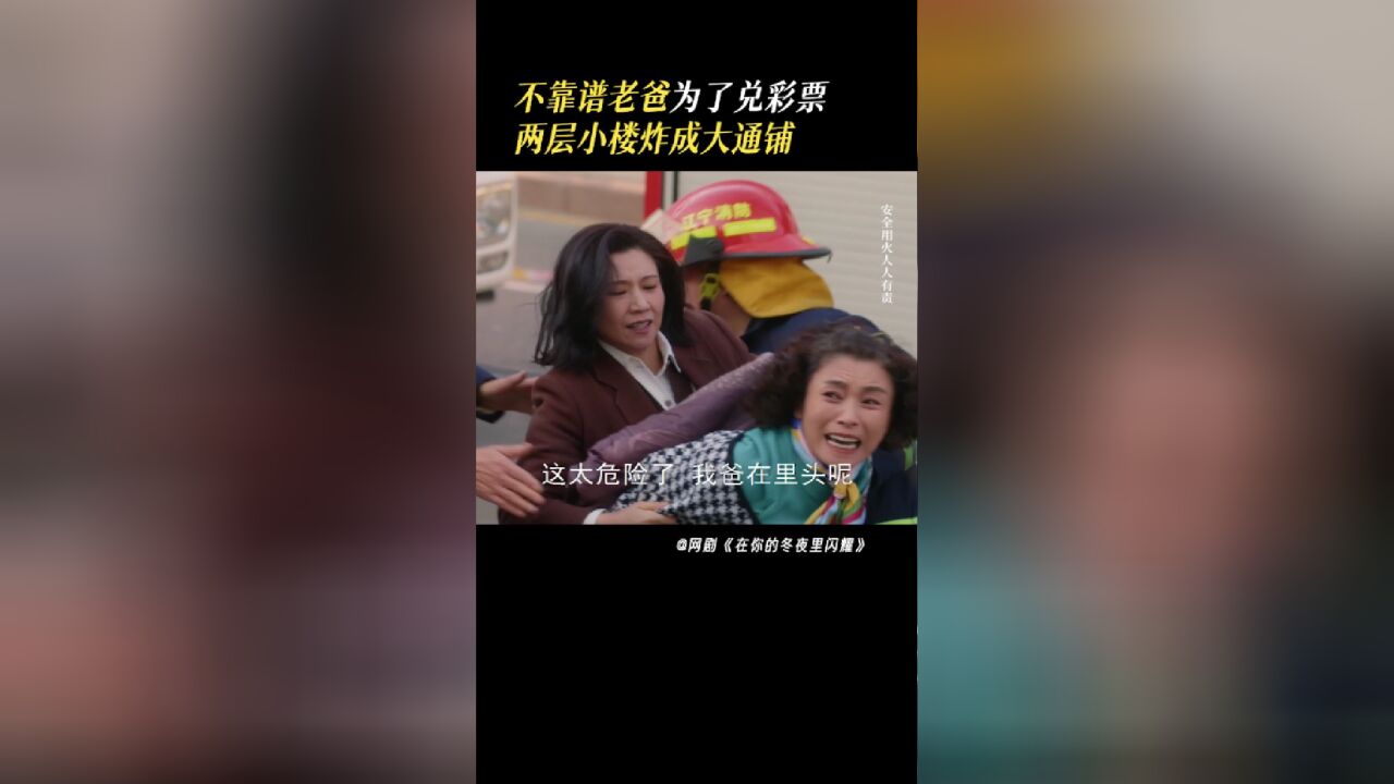 在你的冬夜里闪耀丨《冬夜》不靠谱老爸为了兑彩票,两层小楼炸成大通铺