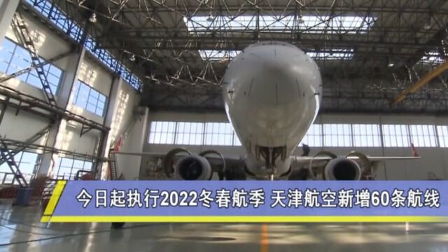 自10月30日起,执行2022冬春航季,天津航空新增60条航线!