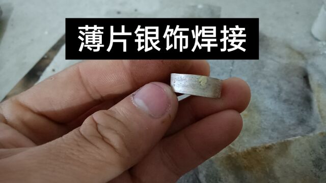 金银首饰加工制作,金银薄片焊接方法