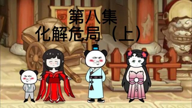 明朝伪君子第八集