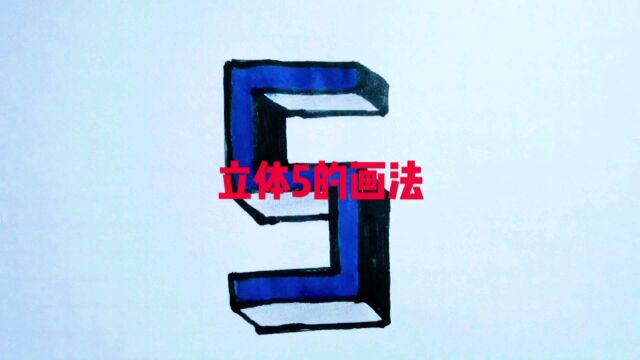 立体数字5这样画秒会