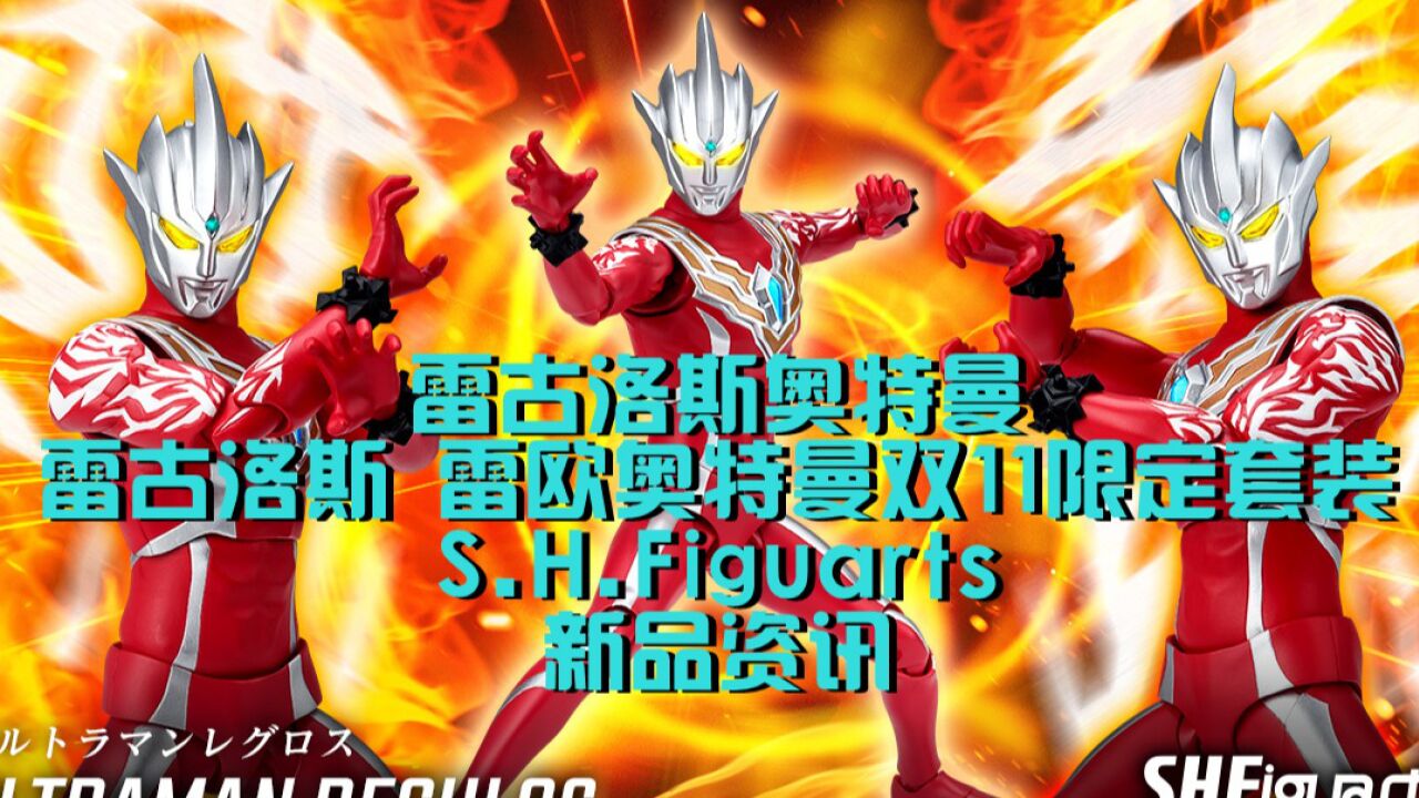 真的会有人买吗？雷古洛斯奥特曼SHF登场 与雷欧SHF捆绑双十一限定套装能救得了他的销量吗？【兜兜模玩】【新品资讯】_腾讯视频
