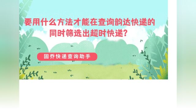 韵达快递除了使用单号查询还可以用什么查询?