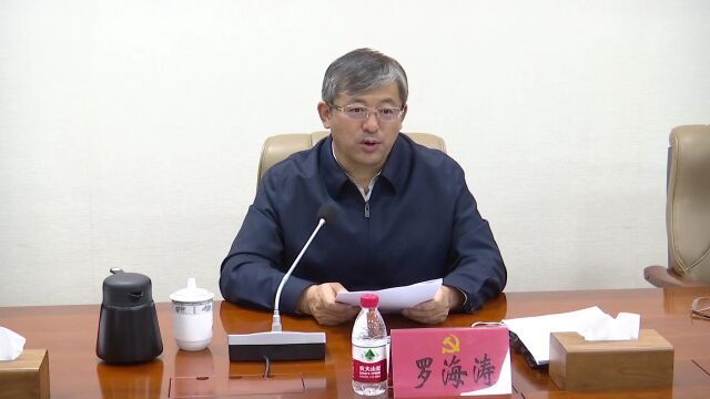 罗海涛主持召开市委11届21 次常委会(扩大)会议