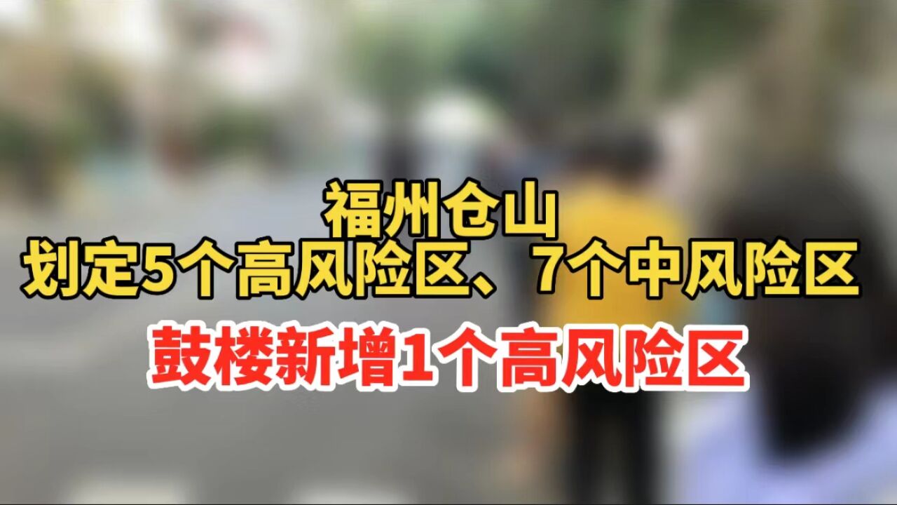 福州仓山划定5个高风险区、7个中风险区,鼓楼新增1个高风险区