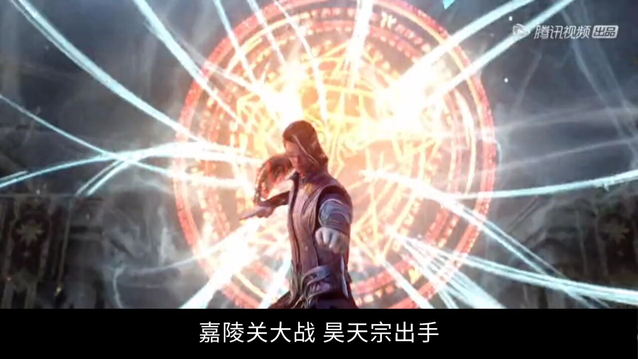 斗罗大陆:昊天双星降临嘉陵关_腾讯视频