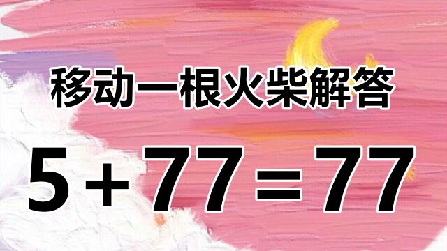 5+77=77灵活的数学题5+77=77,你能马上想到答案吗?赶紧来挑战一下