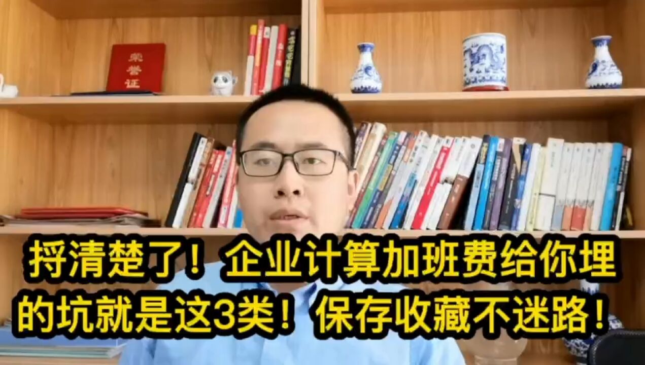 477捋清楚了!企业计算加班费给你埋的坑就是这3类!保存收藏不迷路!