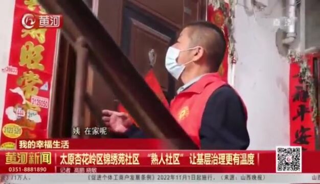 【我的幸福生活】山西太原:杏花岭区锦绣苑社区 “熟人社区” 让基层治理更有温度