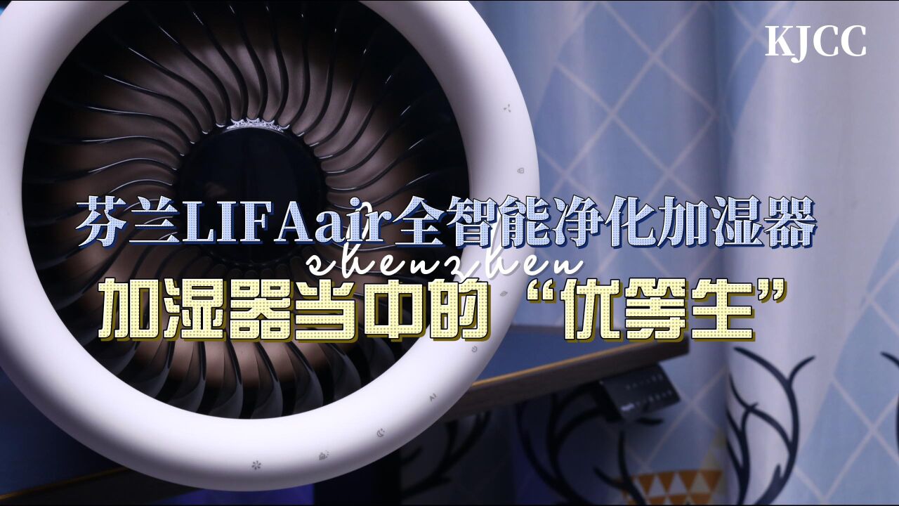 加湿器当中的优等生——LIFAair 芬兰润宝宝无雾净化加湿器