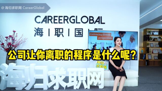 【海归求职网CareerGlobal】留学生回国求职 | 公司让你离职的程序是什么呢?