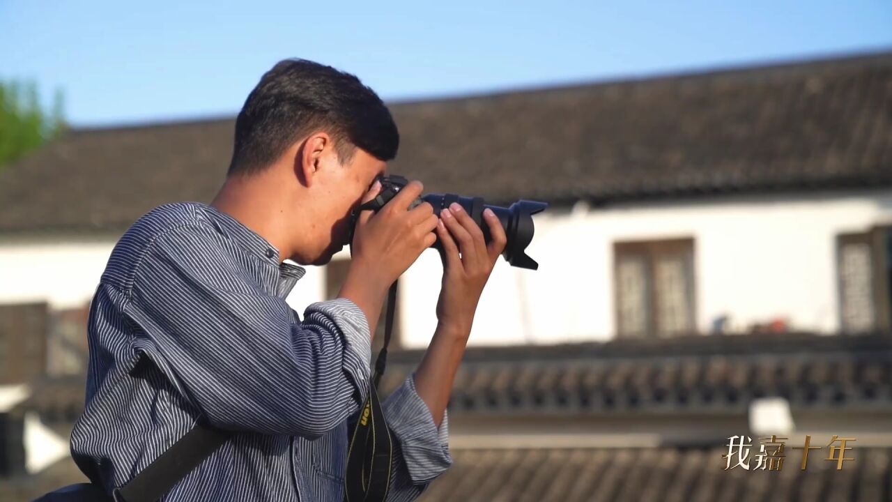 我嘉十年 | 摄影师李琦:在光影间留住乡愁